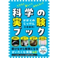 楽しい!できた!おもしろい!科学の実験ブック