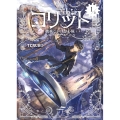 コリット1 上 機械じかけの心臓