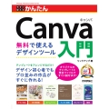 今すぐ使えるかんたん Canva入門 無料で使えるデザインツール