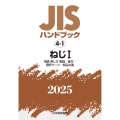JISハンドブック 4-1 ねじI[用語・表し方・製図/基本/限界ゲージ/部品共通]