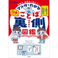 マンガでわかる 10歳からのことばの裏側図鑑