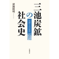 三池炭鉱の社会史 石炭と人の近代