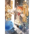 ちっちゃな私の二度目の人生、今度こそは幸せに (2)