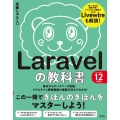 Laravelの教科書 バージョン12対応