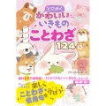 とにかくかわいいいきものことわざ124