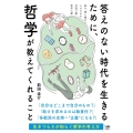 答えのない時代を生きるために、哲学が教えてくれること