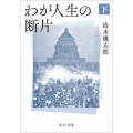 わが人生の断片(下)