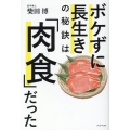 ボケずに長生きの秘訣は「肉食」だった