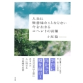 人生に無意味なことなどない 今を生きるコヘレトの言葉