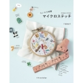 ちいさな刺繍 マイクロステッチ