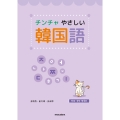 チンチャ やさしい 韓国語