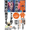 肩甲骨が回れば、アスリートの才能が爆発的に開花する!