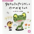 909ひきのきょうだいとカルガモちゃん おはなしチャイルド No. 601
