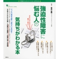 強迫性障害に悩む人の気持ちがわかる本