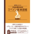 音声DL BOOK これなら覚えられる スペイン語 単語帳