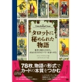 タロットに秘められた物語 愚者と旅をしながら、あなただけのストーリーを見つける