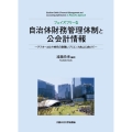 フェイズフリーな自治体財務管理体制と公会計情報 ―アフターコロナ時代の財務レジリエンス向上に向けてー