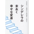 シンデレラの末永く幸せな変身
