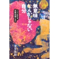 無意味なんかじゃない自分 ハンセン病作家・北條民雄を読む