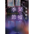 栞と&#22099;の季節