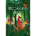 閉じこめられた「森の人」