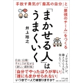 「まかせる人」はうまくいく