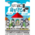 知っておきたいネットの危険性! サイバー犯罪から身を守る本
