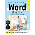世界一わかりやすい Wordテキスト 2024/2021/2019/365対応版
