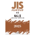 JISハンドブック 4-2 ねじII[一般用のねじ部品/特殊用のねじ部品]