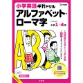 小学英語ギガドリル アルファベット・ローマ字