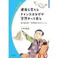 運命を変えるチャンスはなぜか突然やって来る 直木賞作家・今村翔吾が伝えたいこと