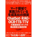 マーケ領域で実践されている生成系AIの技術 Chatbot・RAG・OCR・TTS/TTV - AI関連技術スタックの構成要素を徹底詳解