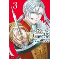 絶対死なないステラ姫(3)