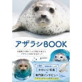 アザラシBOOK