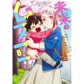 未来のムスコ 8 ～恋人いない歴10年の私に息子が降ってきた!