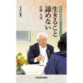 時代を語る・佐藤久男編 生きること諦めない