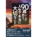 90歳にして思う、人生で本当に大切なこと