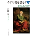 イザヤ書を読もう 下 慰めよ、私の民を