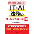 実務の落とし穴がわかる! IT・AI法務のゴールデンルール30