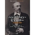 ハンス・フォン・ビューロー その生涯と時代
