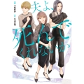 コミック版 夫よ、死んでくれないか
