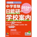 2026年入試用 中学受験 日能研の学校案内 首都圏・その他東日本版