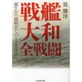 戦艦「大和」全戦闘 誕生から最期までの1200日 光人社NF文庫 は 1397