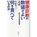 健康診断の数値がよい人は何を食べているのか