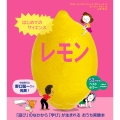 はじめてのサイエンス レモン