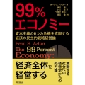 99%エコノミー 資本主義の6つの危機を克服する経済の民主的戦略経営論