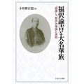 福沢諭吉と大名華族 「破壊」と「創造」の理論と実践