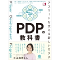 PDPの教科書 アスリートを支える新しいカタチ