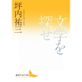 文学を探せ