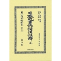 日本民事訴訟法註釋 全